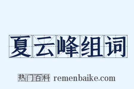 夏云峰组词是什么意思的图片
